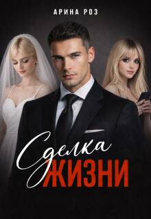 Сделка жизни — Арина Роз