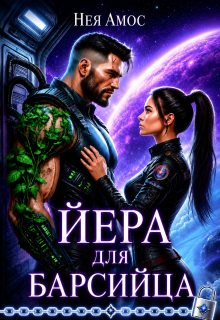 Йера для барсийца — Нея Амос
