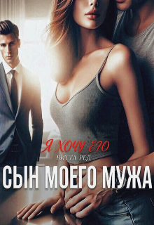 Сын моего мужа — Витта Ред