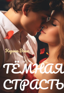 Тёмная Страсть — Карина Волк