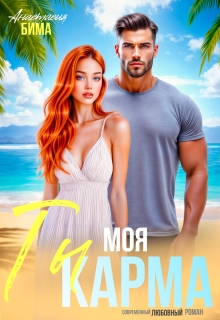 Ты моя карма — Анастасия Бима