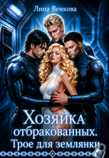 Хозяйка отбракованных. Трое для землянки — Лина Венкова