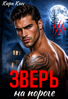 Зверь на пороге — Кира Кан