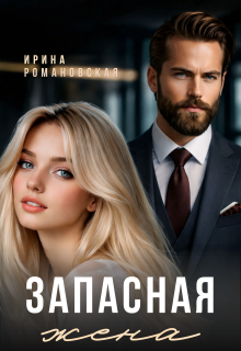 Запасная жена — Ирина Романовская