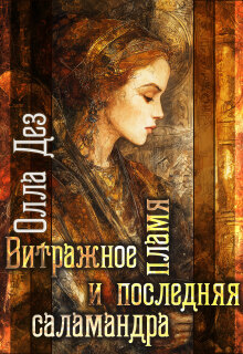 Витражное пламя и последняя саламандра — Олла Дез