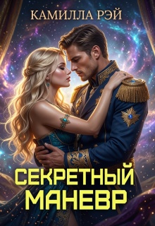 Секретный маневр — Камилла Рэй