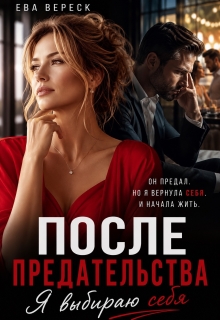 После предательства. Я выбираю себя — Ева Вереск