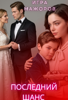 Игра Мажоров. Последний шанс. — Лилия Лис