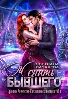Женить Бывшего. Брачное агентство галактического масштаба — Светлана Лазарева