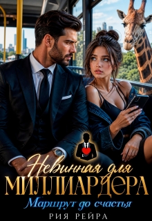 Невинная для миллиардера. Маршрут до счастья — Рия Рейра