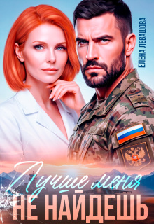 Лучше меня не найдешь. Развод — Елена Левашова