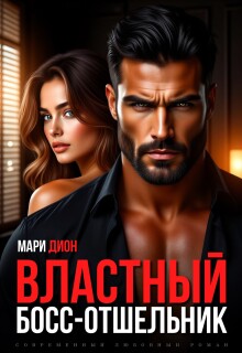 Властный босс-отшельник — Мари Дион