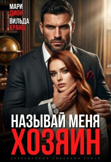 Называй меня хозяин — Мари Дион