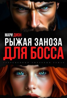 Рыжая заноза для босса — Мари Дион