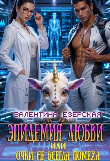 Эпидемия любви, или Очки не всегда помеха — Валентина Езерская