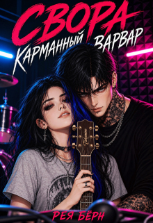 Свора: Карманный Варвар — Рея Бёрн