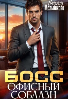 Офисный соблазн — Надежда Мельникова