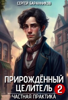 Прирождённый целитель. Частная практика — Сергей Баранников