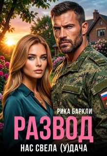 Развод. Нас свела (у)дача — Рика Баркли