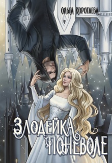 Злодейка поневоле — Ольга Коротаева
