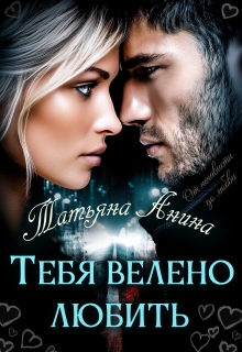 Тебя велено любить — Татьяна Анина