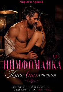 Нимфоманка. Курс (не)лечения — Ariana Markiza