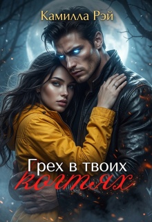 Грех в твоих когтях — Камилла Рэй