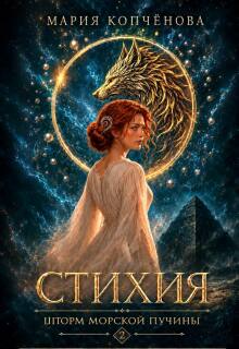 Стихия.2. Шторм морской пучины (черновик) — Maria Kopchenova