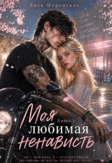 Книга 1. Моя любимая ненависть. — Лиса Моренталь