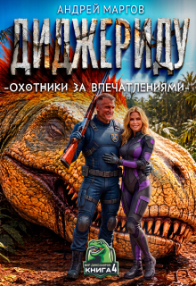 Диджериду: Охотники за впечатлениями. Часть 4-я — Маргов Андрей