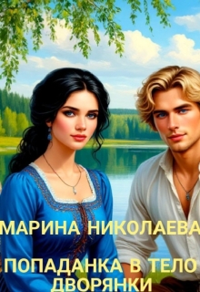 Попаданка в тело дворянки — Марина Николаева