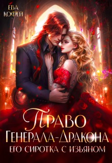 Право Генерала-Дракона. Его сиротка с изъяном — Ева Кофей