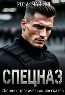 Спецназ. Сборник эротических рассказов — Роза Чайная