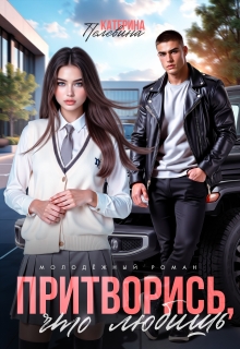 Притворись, что любишь — Пелевина Катерина