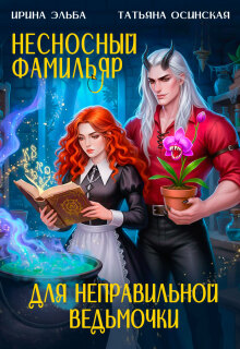 Несносный фамильяр для неправильной ведьмочки — Ирина Эльба и Татьяна Осинская