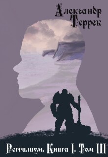 Реггилиум Книга1. Том 3 — Александр Террек