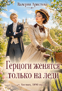 Герцоги женятся только на леди — Валерия Аристова
