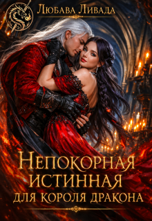 Непокорная истинная для короля дракона — Любава Ливада