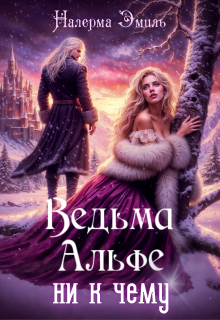 Ведьма Альфе ни к чему — Налерма Эмиль