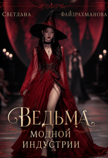 Ведьма модной индустрии — Светлана Файзрахманова