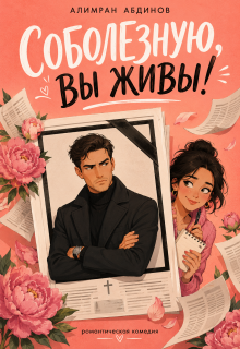 Соболезную, Вы Живы! — Алимран Абдинов