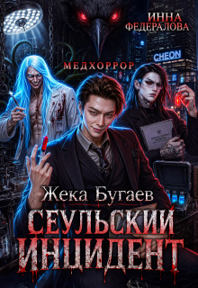 Жека Бугаев: Сеульский инцидент — Инна Федералова