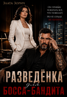 Разведёнка для босса-бандита — Злата Зорич