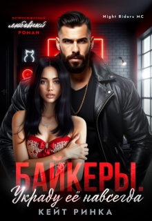 Байкеры. Украду её навсегда — Кейт Ринка