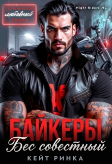 Байкеры. Бес’совестный — Кейт Ринка