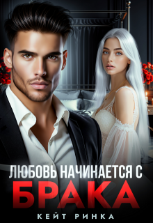Любовь начинается с брака — Кейт Ринка