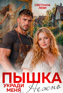 Пышка. Укради меня нежно — Светлана Леви