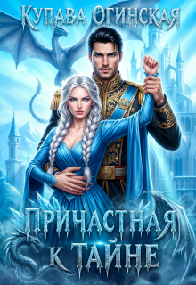 Причастная к тайне — Купава Огинская