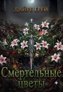 Смертельные цветы — Дайре Грей