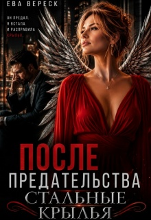 После предательства. Стальные крылья — Ева Вереск